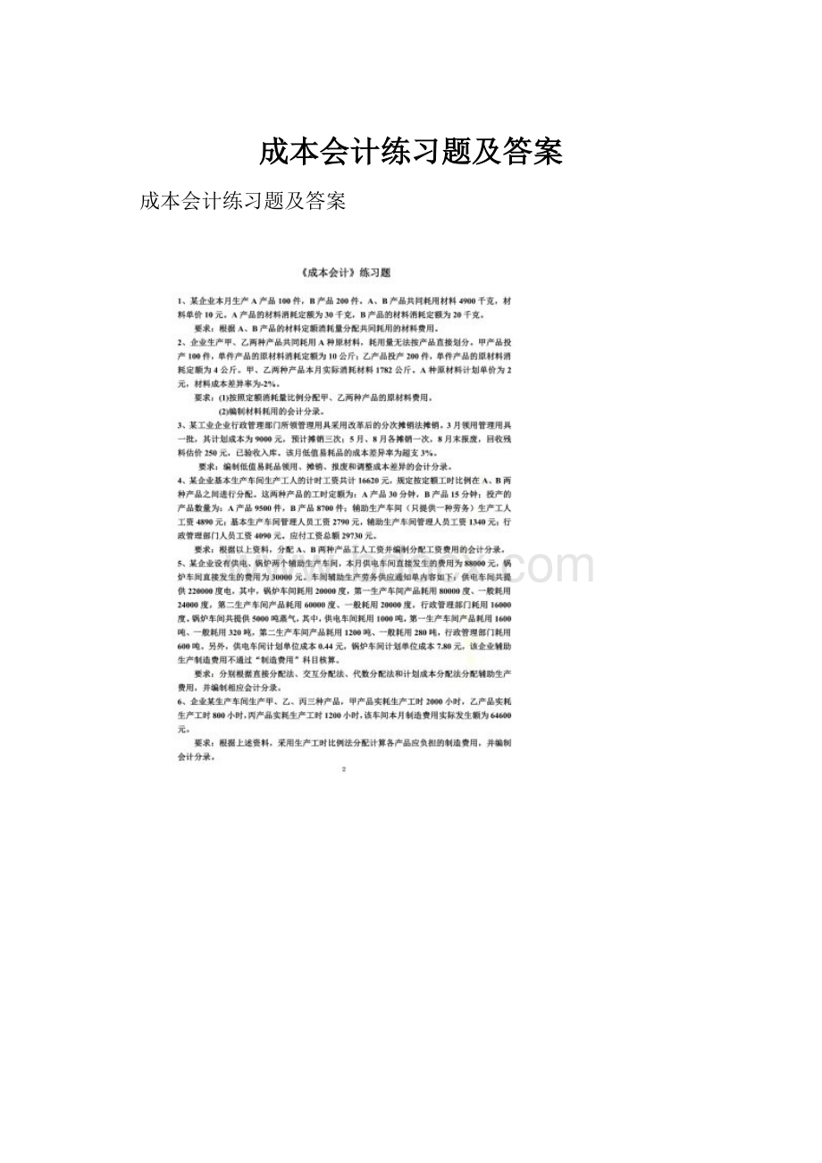 成本会计练习题及答案Word文档下载推荐.docx