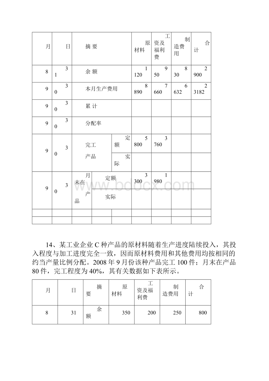 成本会计练习题及答案Word文档下载推荐.docx_第3页