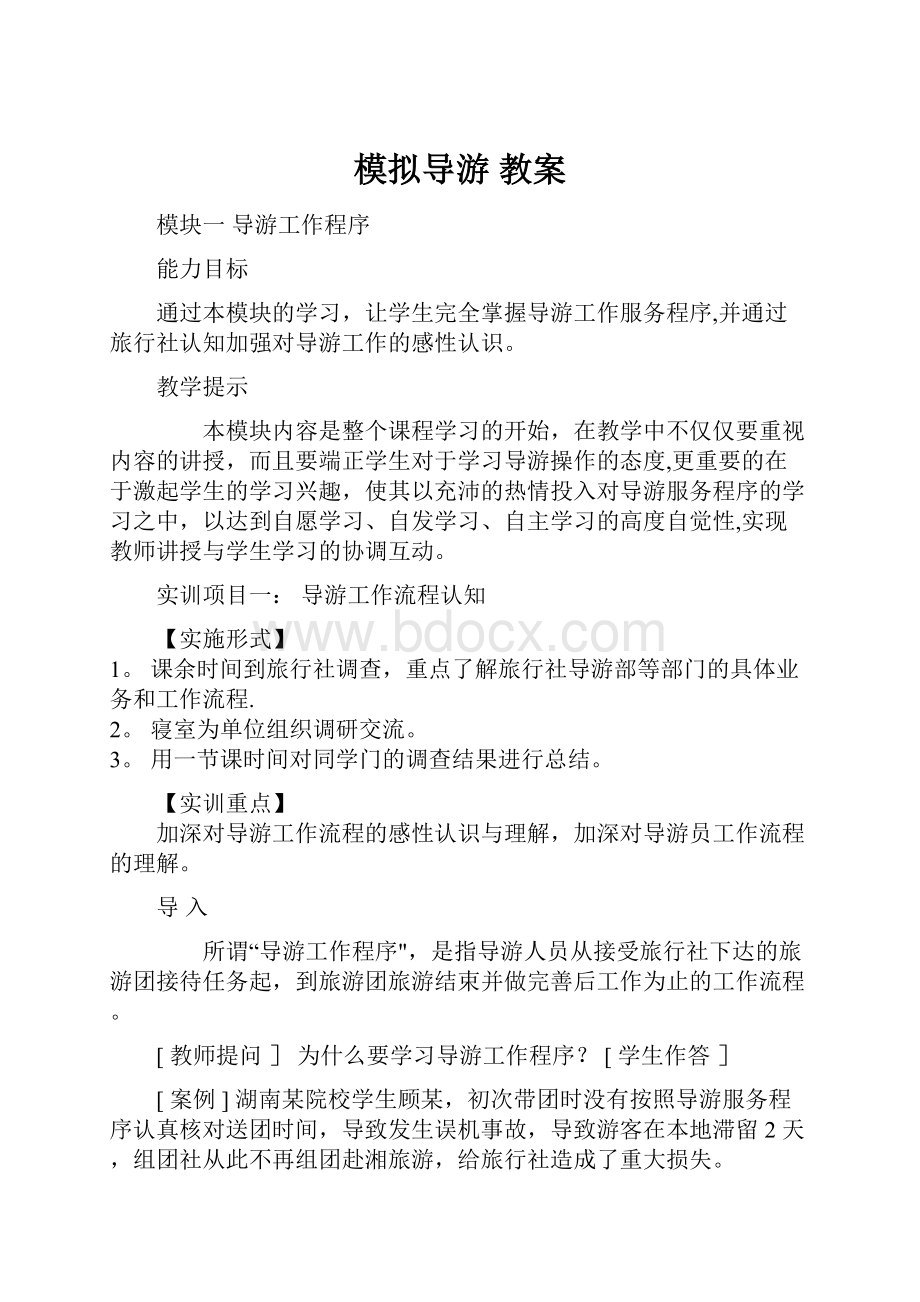 模拟导游 教案.docx_第1页