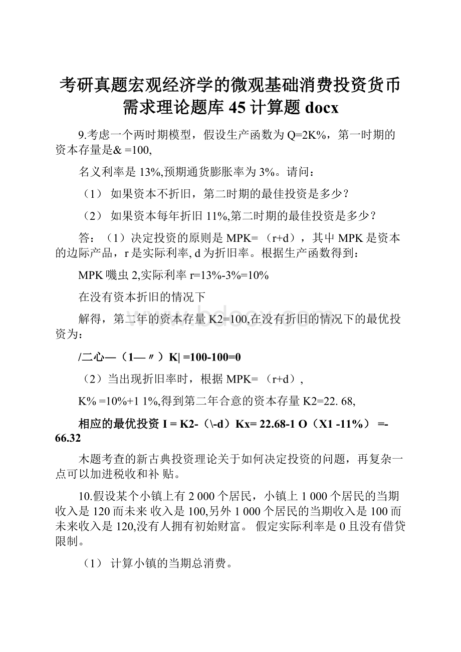 考研真题宏观经济学的微观基础消费投资货币需求理论题库45计算题docx.docx