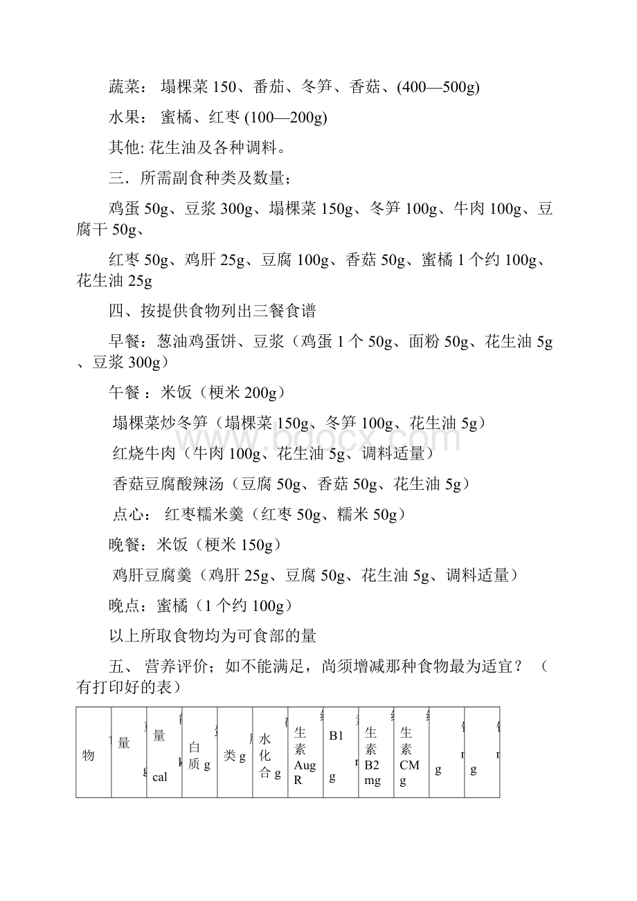 食谱编制例题.docx_第3页