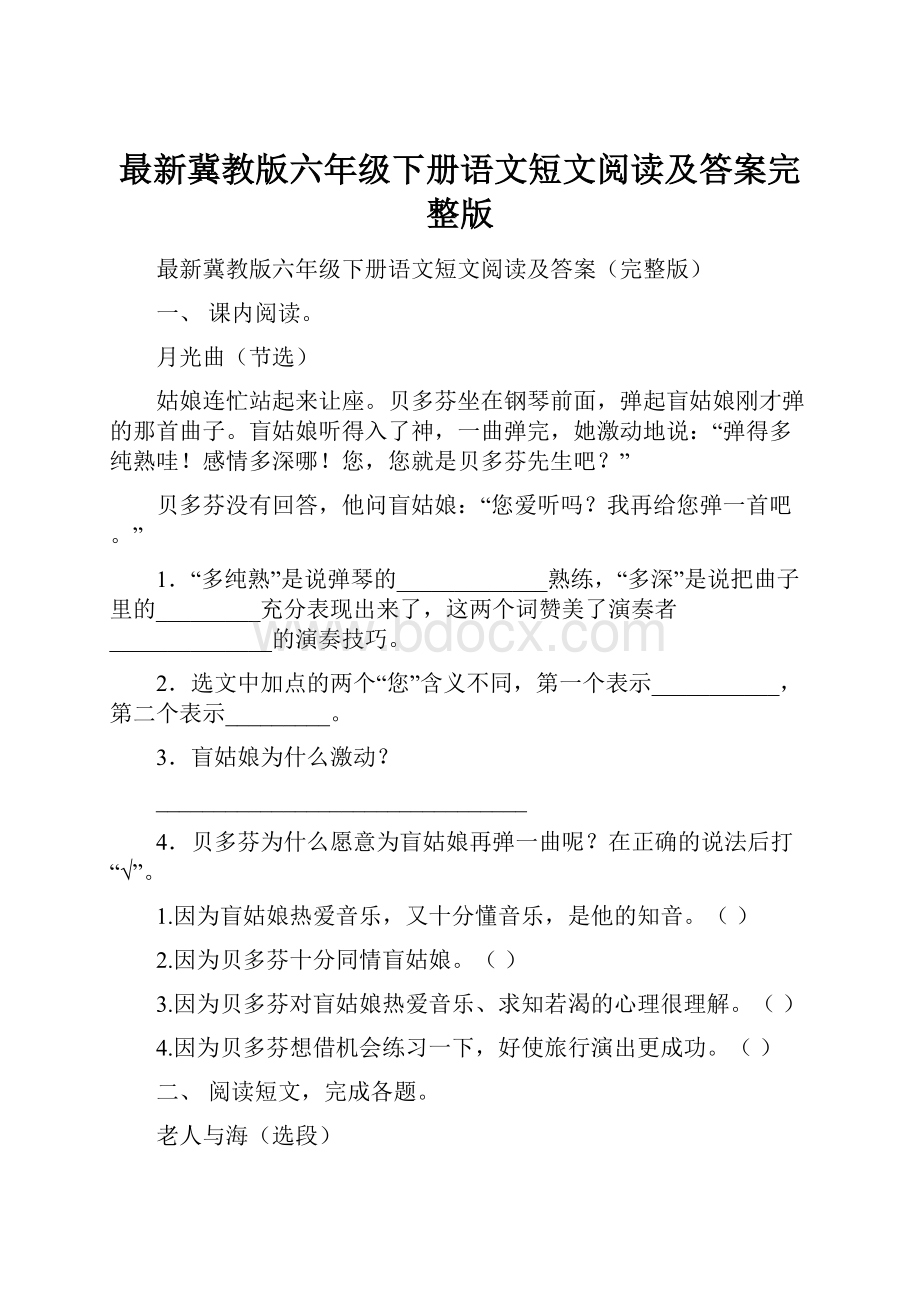 最新冀教版六年级下册语文短文阅读及答案完整版.docx