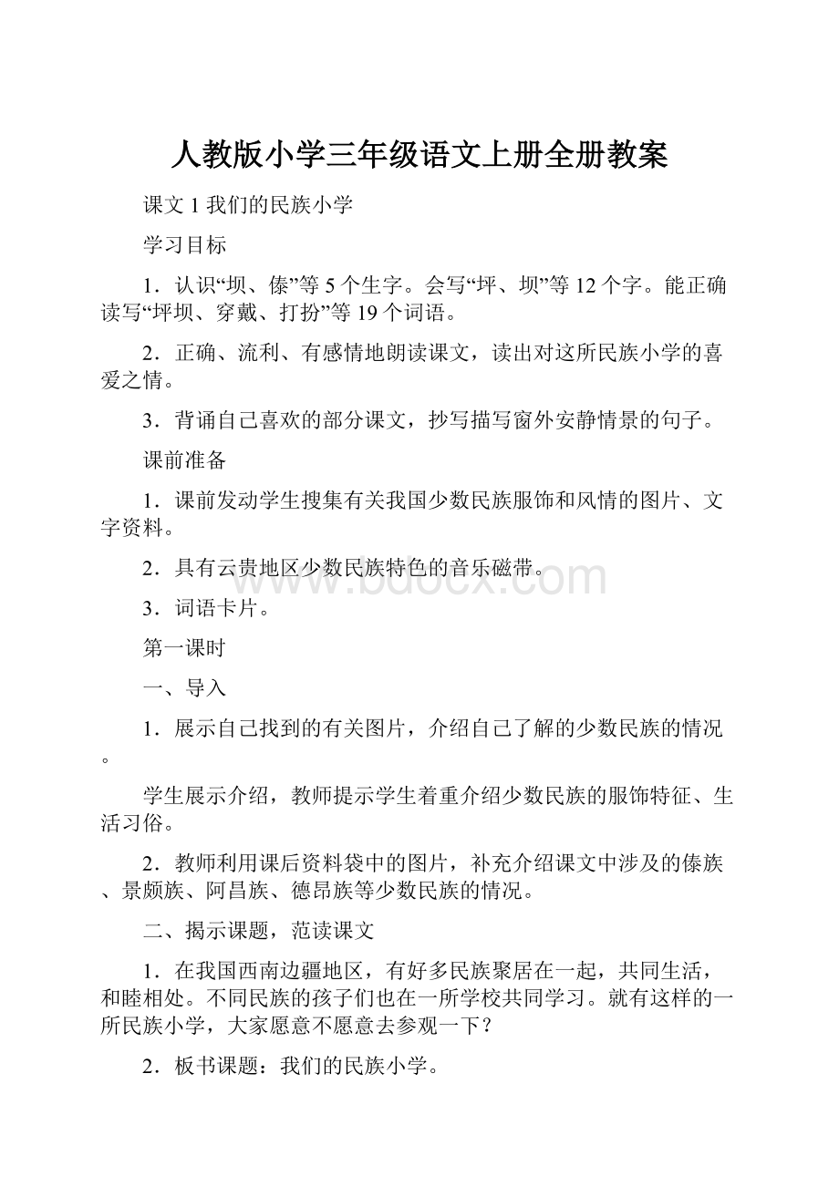 人教版小学三年级语文上册全册教案.docx_第1页