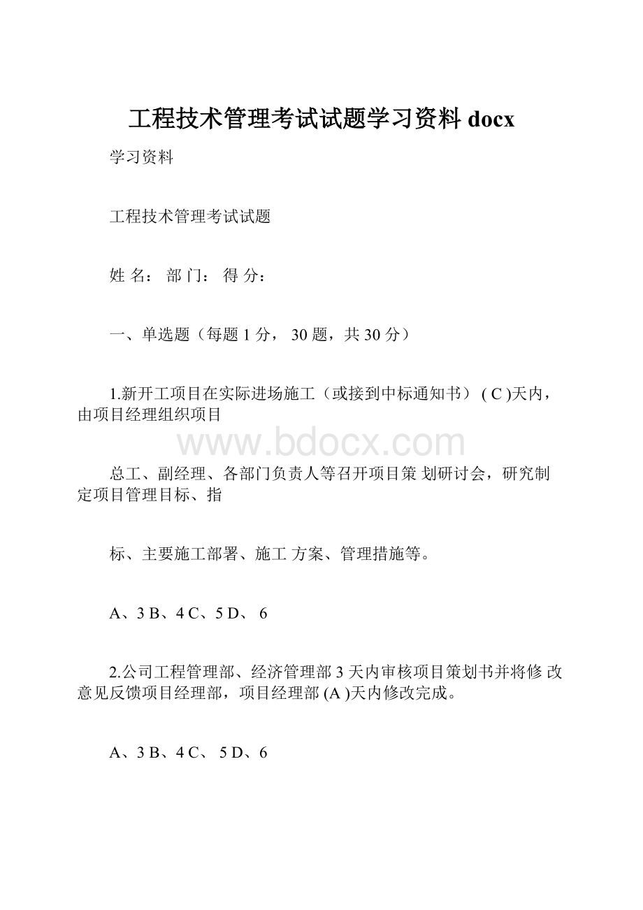 工程技术管理考试试题学习资料docx.docx_第1页