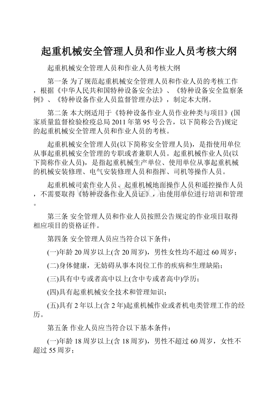 起重机械安全管理人员和作业人员考核大纲Word下载.docx_第1页