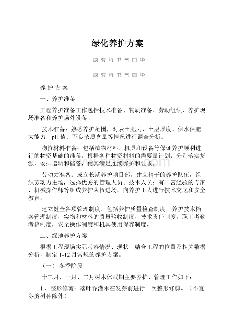 绿化养护方案Word格式文档下载.docx