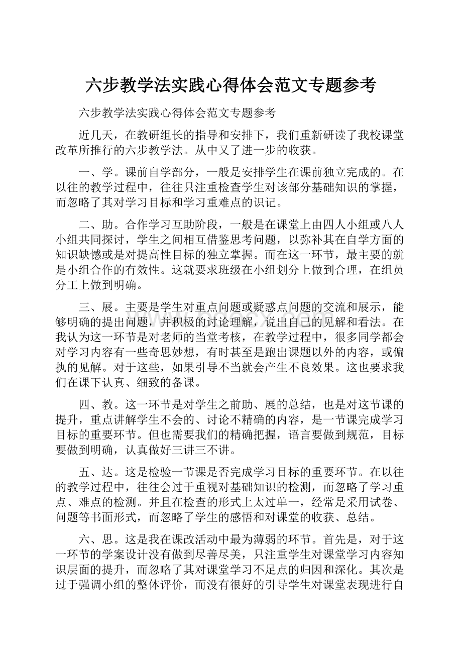 六步教学法实践心得体会范文专题参考.docx_第1页