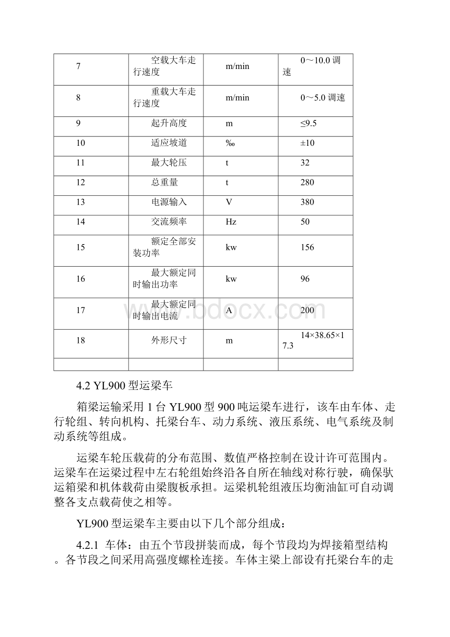 3步履式架桥机架设铁路客运专线32m900t级整孔箱梁施工工法.docx_第3页