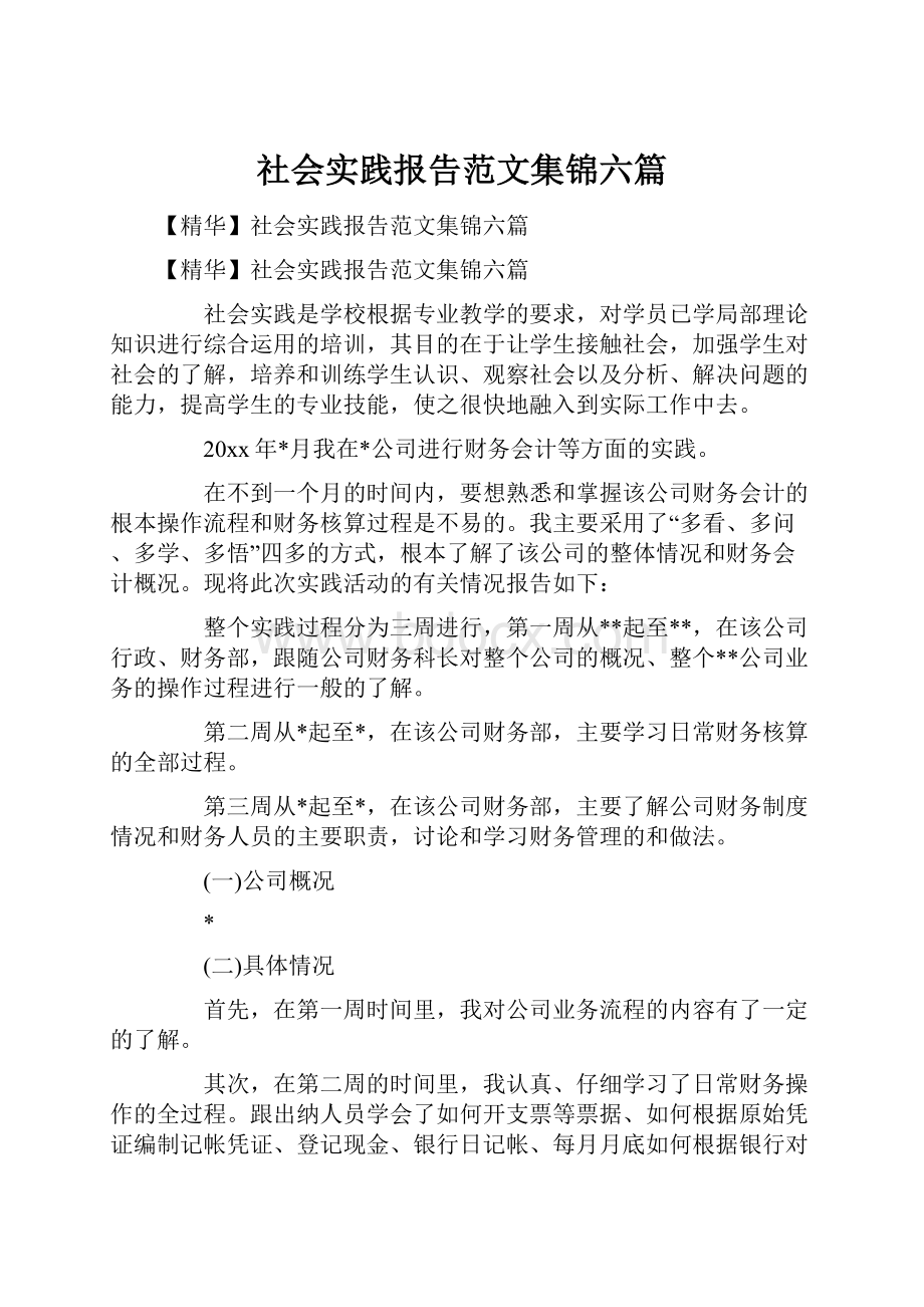 社会实践报告范文集锦六篇.docx