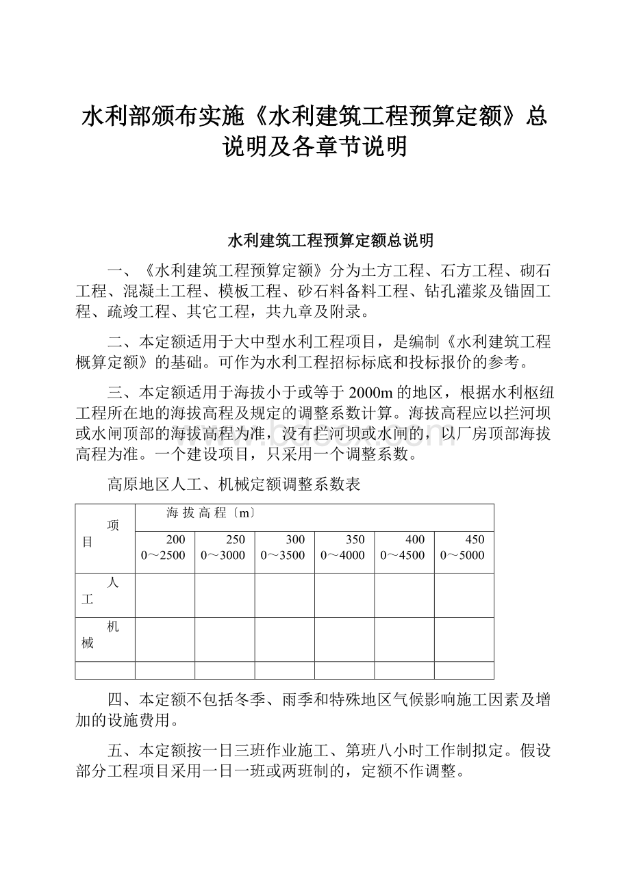 水利部颁布实施《水利建筑工程预算定额》总说明及各章节说明Word文件下载.docx