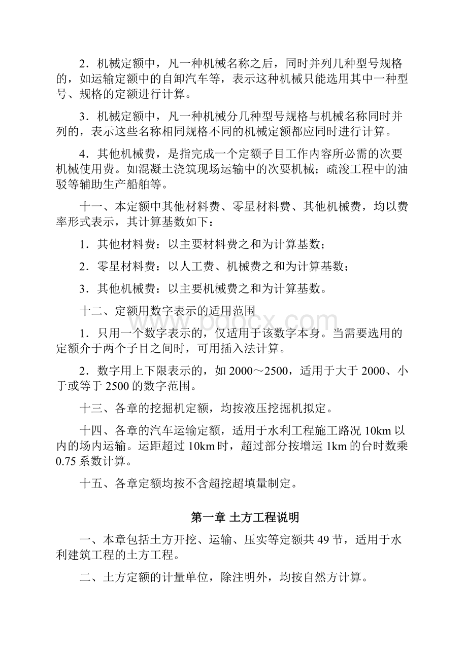 水利部颁布实施《水利建筑工程预算定额》总说明及各章节说明Word文件下载.docx_第3页