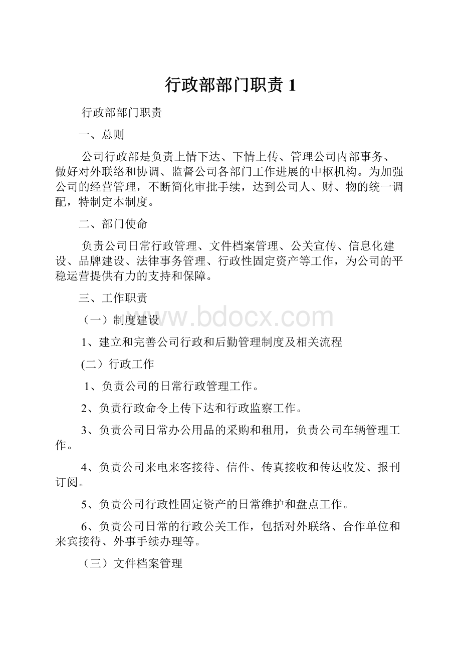 行政部部门职责1.docx