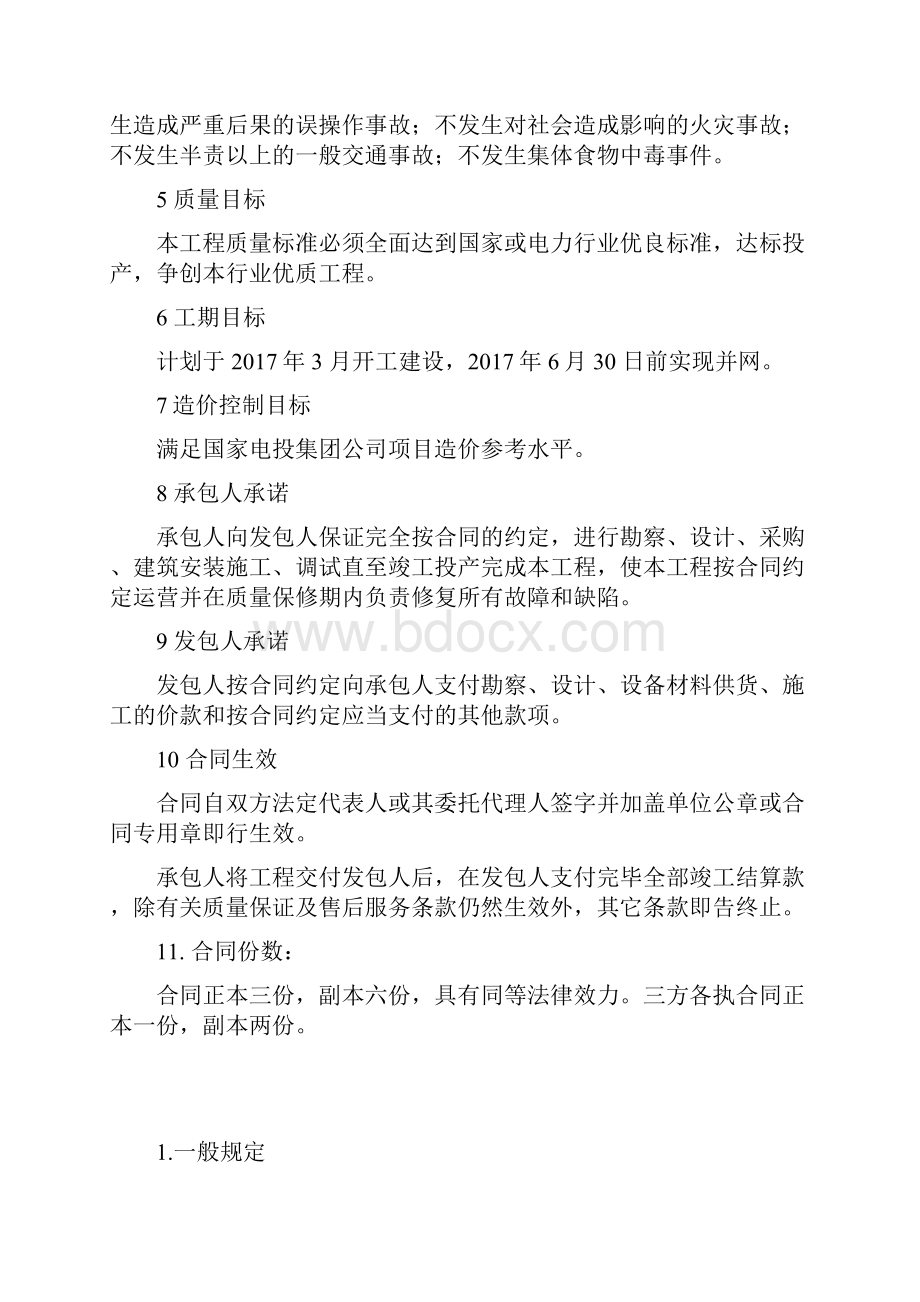 30MWp地面光伏电站项目EPC总承包合同Word文件下载.docx_第3页