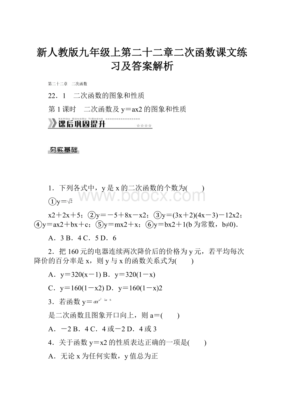 新人教版九年级上第二十二章二次函数课文练习及答案解析.docx