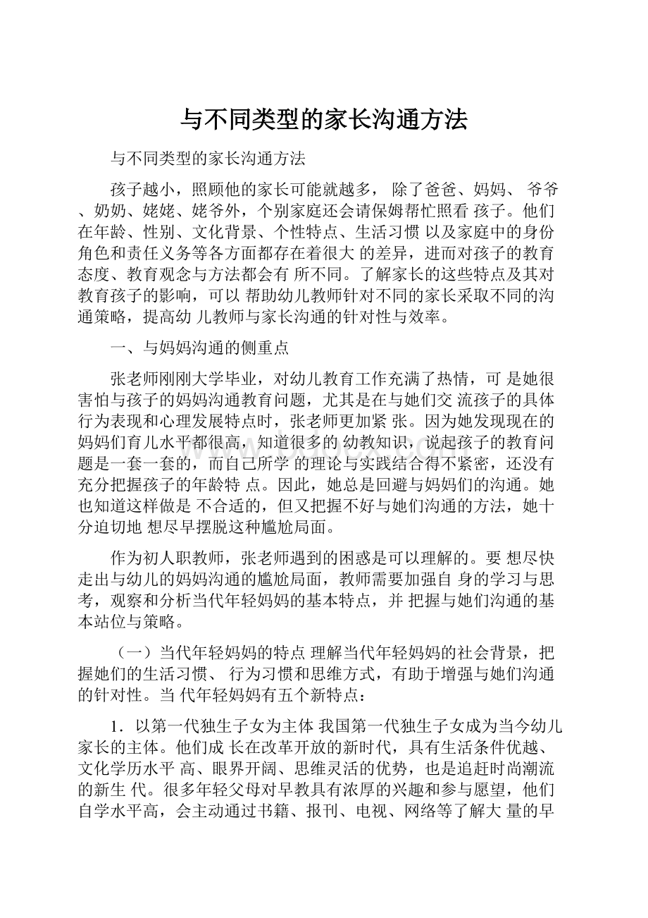 与不同类型的家长沟通方法.docx