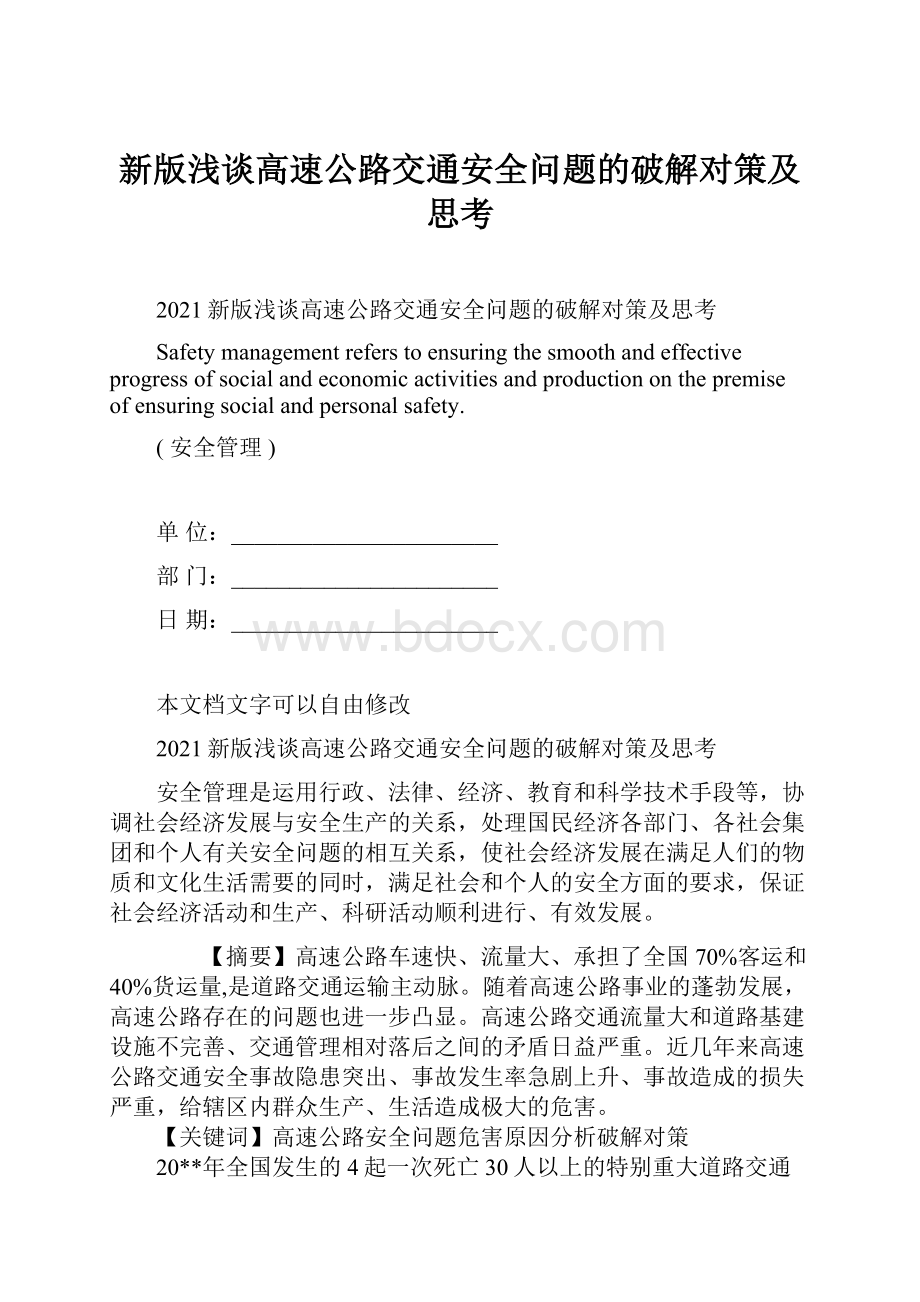 新版浅谈高速公路交通安全问题的破解对策及思考.docx