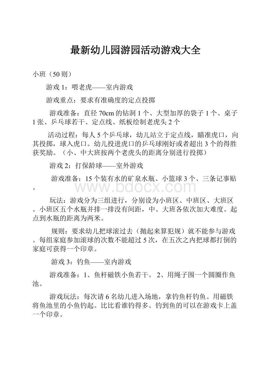 最新幼儿园游园活动游戏大全.docx_第1页