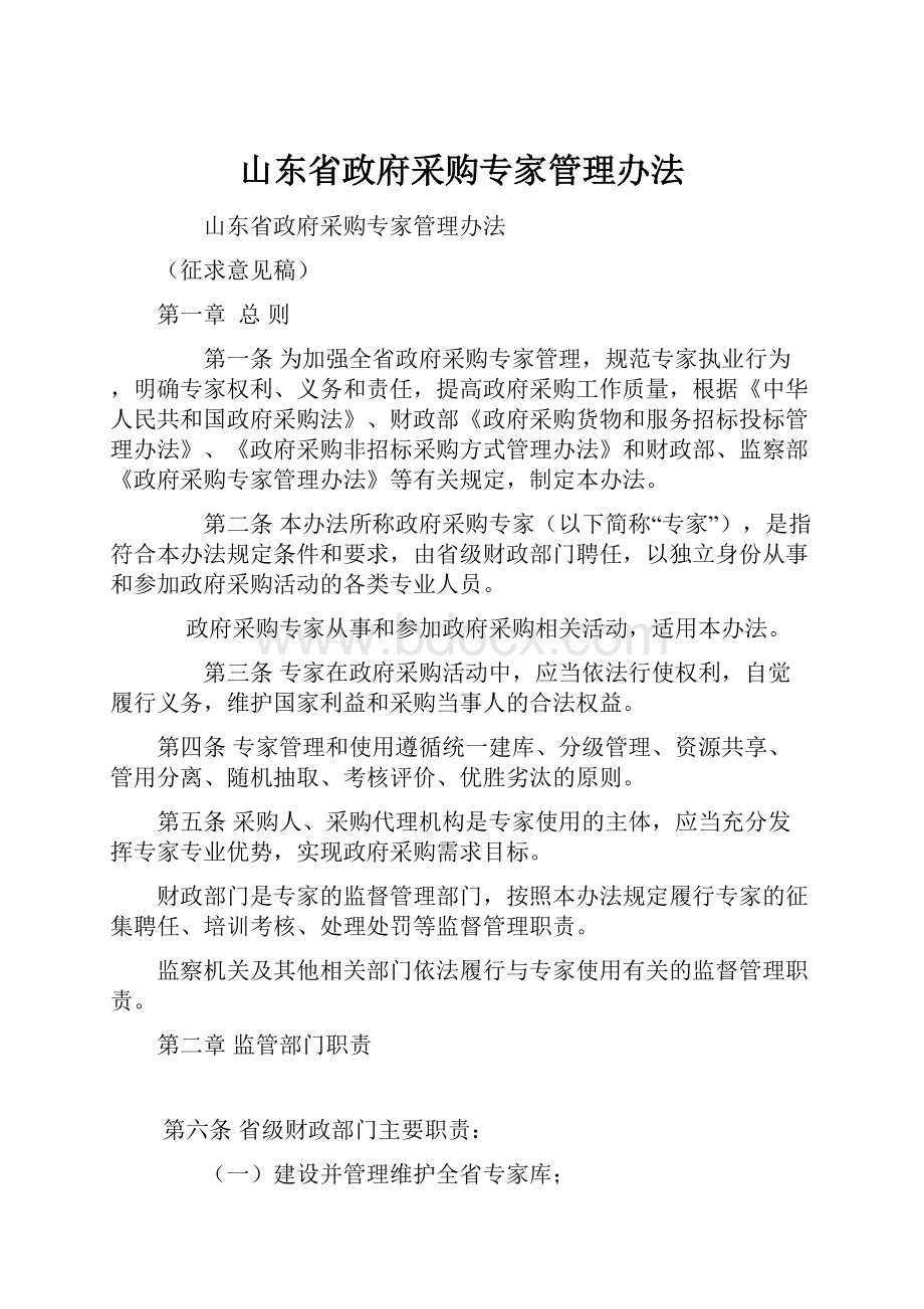 山东省政府采购专家管理办法Word文件下载.docx