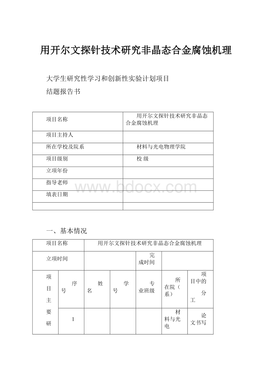 用开尔文探针技术研究非晶态合金腐蚀机理文档格式.docx