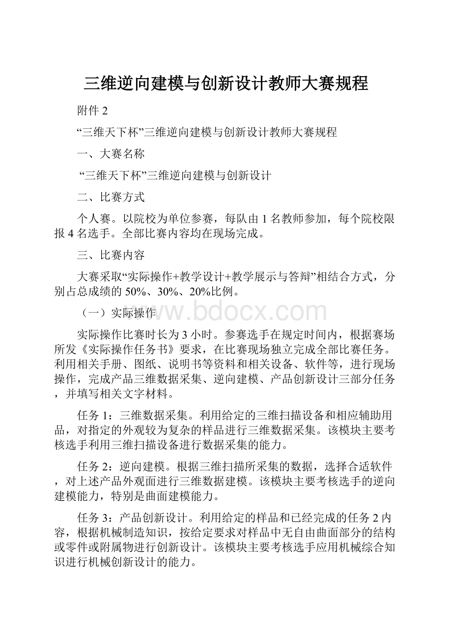 三维逆向建模与创新设计教师大赛规程.docx