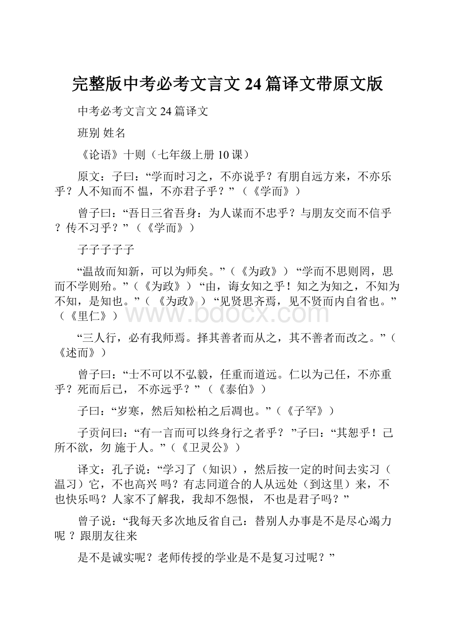 完整版中考必考文言文24篇译文带原文版.docx