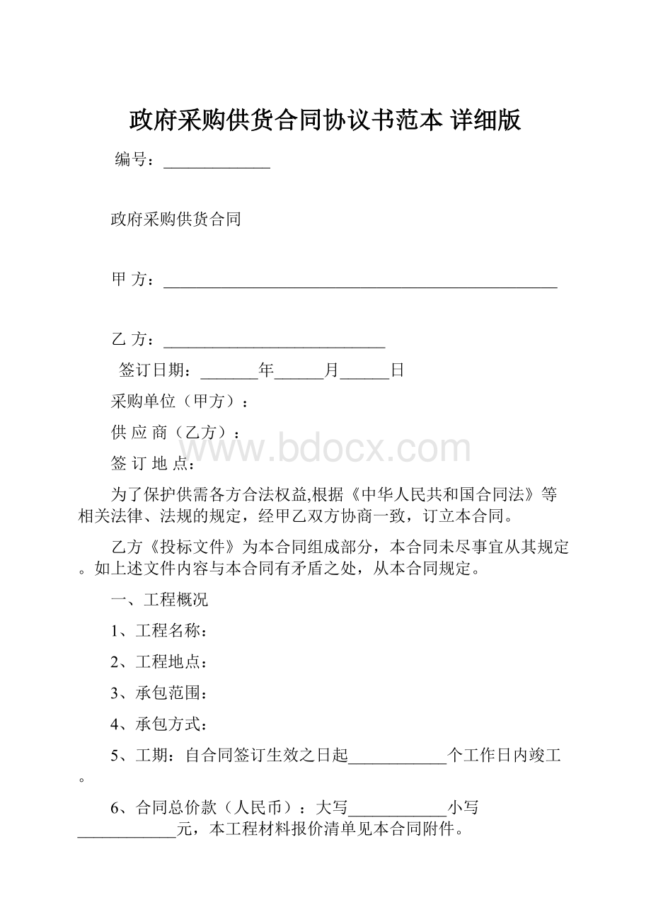 政府采购供货合同协议书范本 详细版.docx