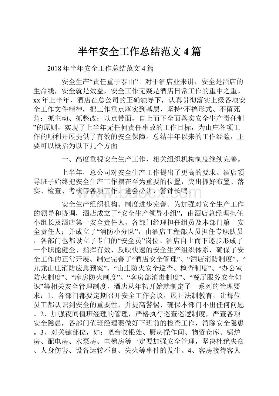 半年安全工作总结范文4篇Word文档格式.docx