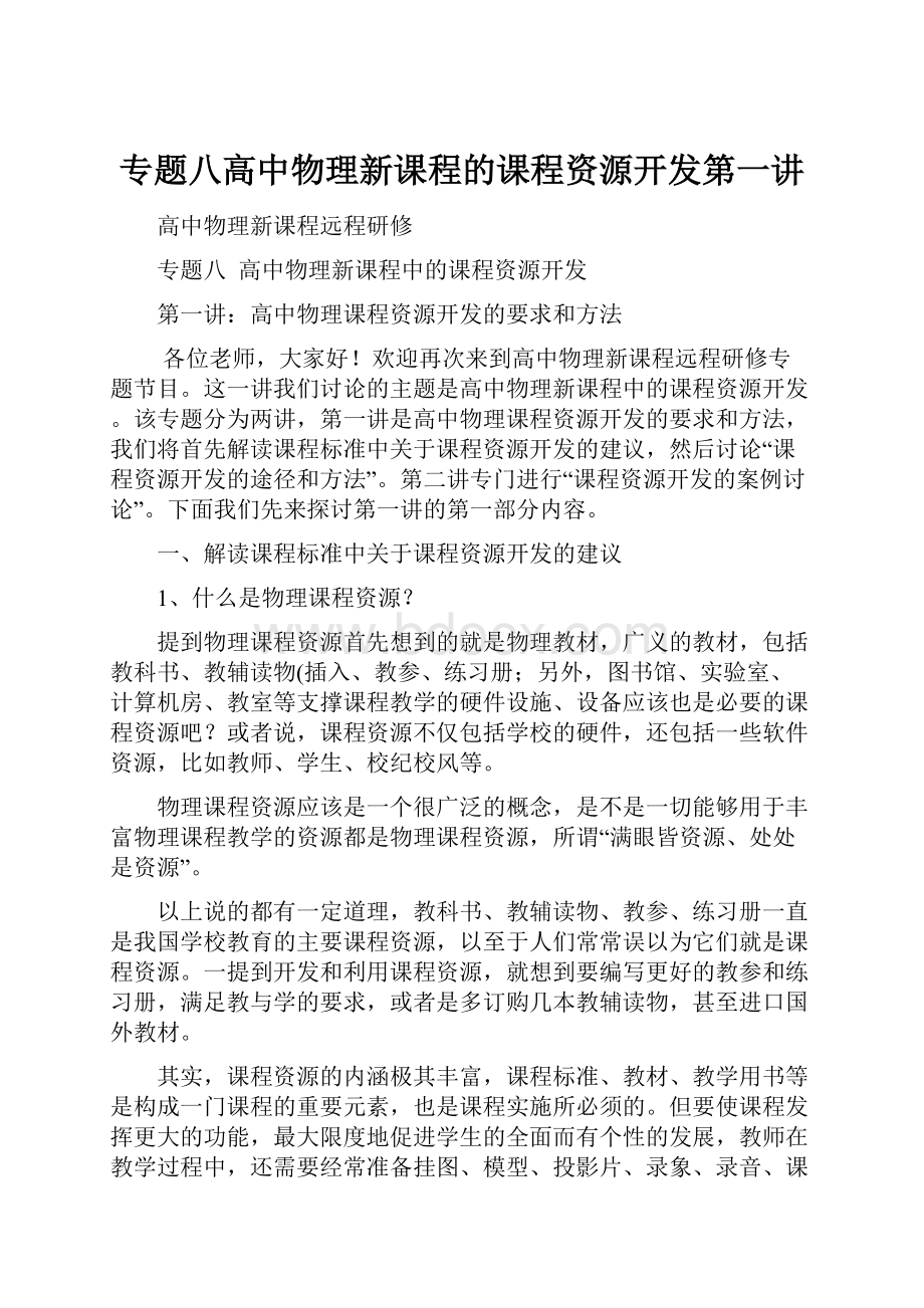 专题八高中物理新课程的课程资源开发第一讲.docx