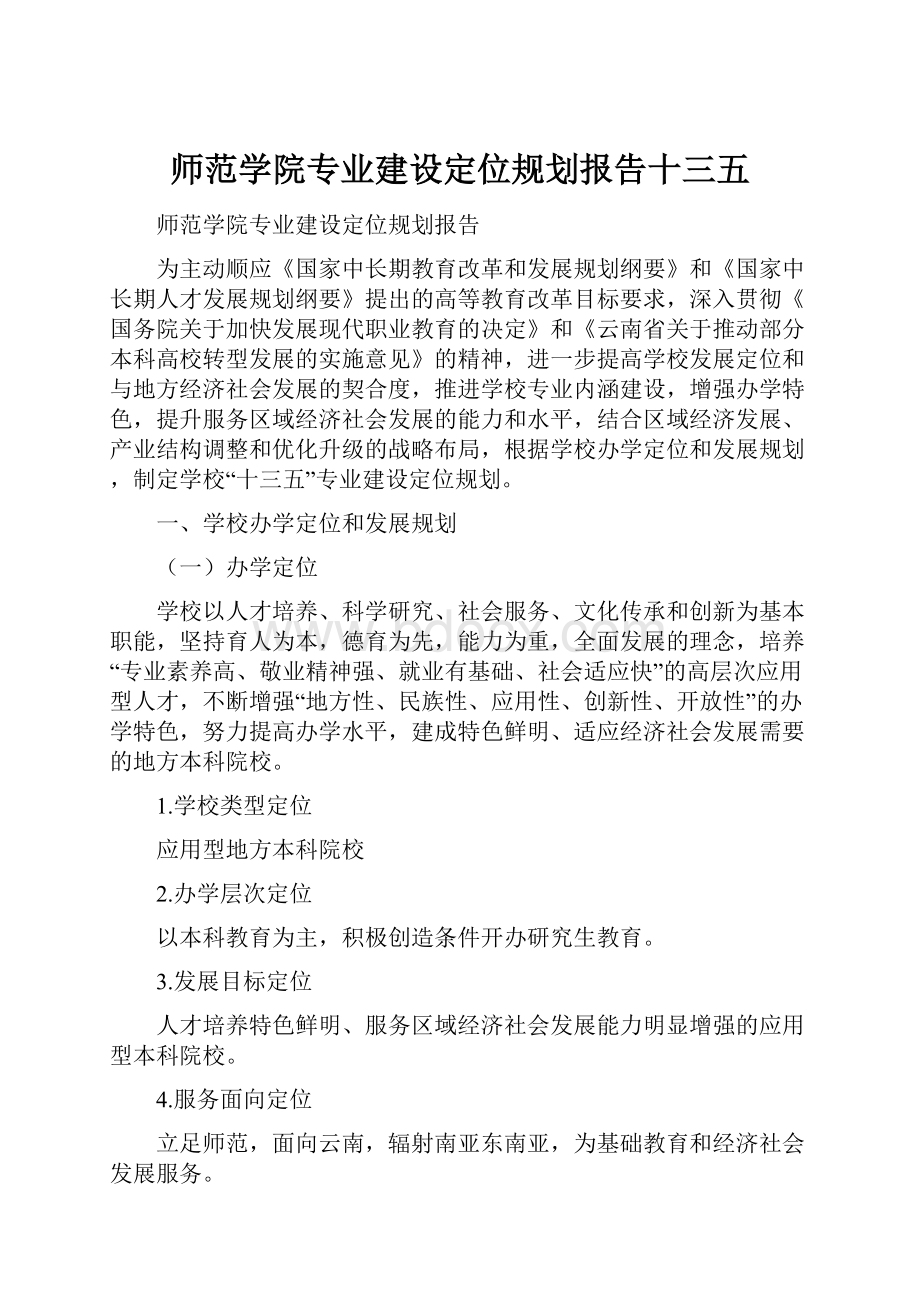 师范学院专业建设定位规划报告十三五.docx