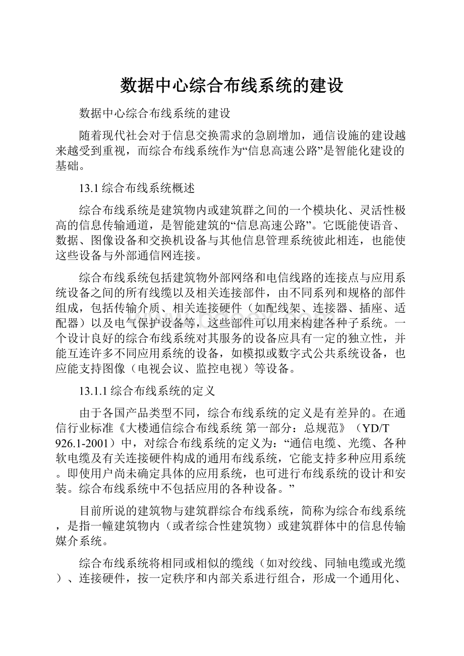 数据中心综合布线系统的建设.docx