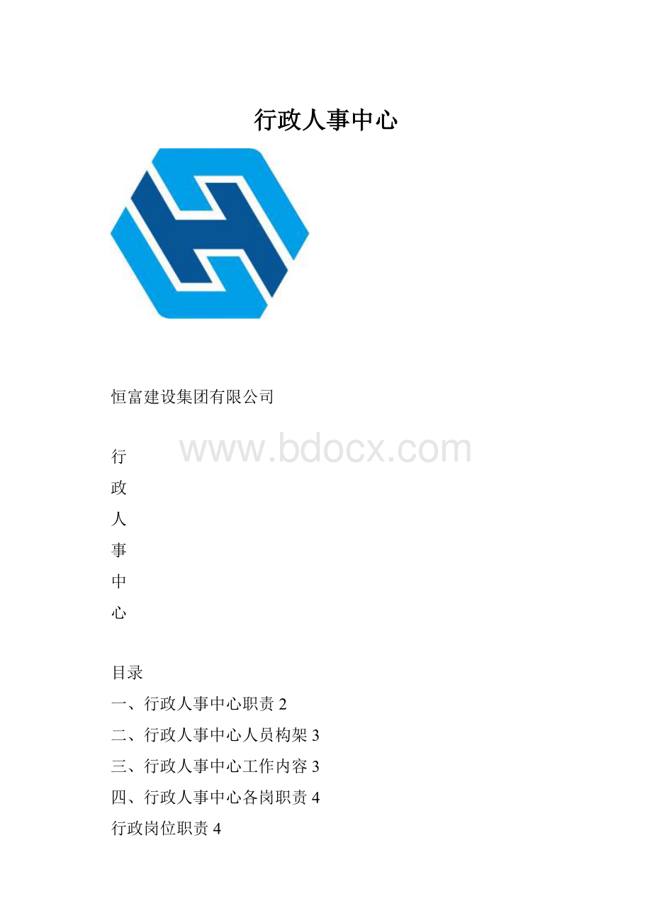行政人事中心文档格式.docx