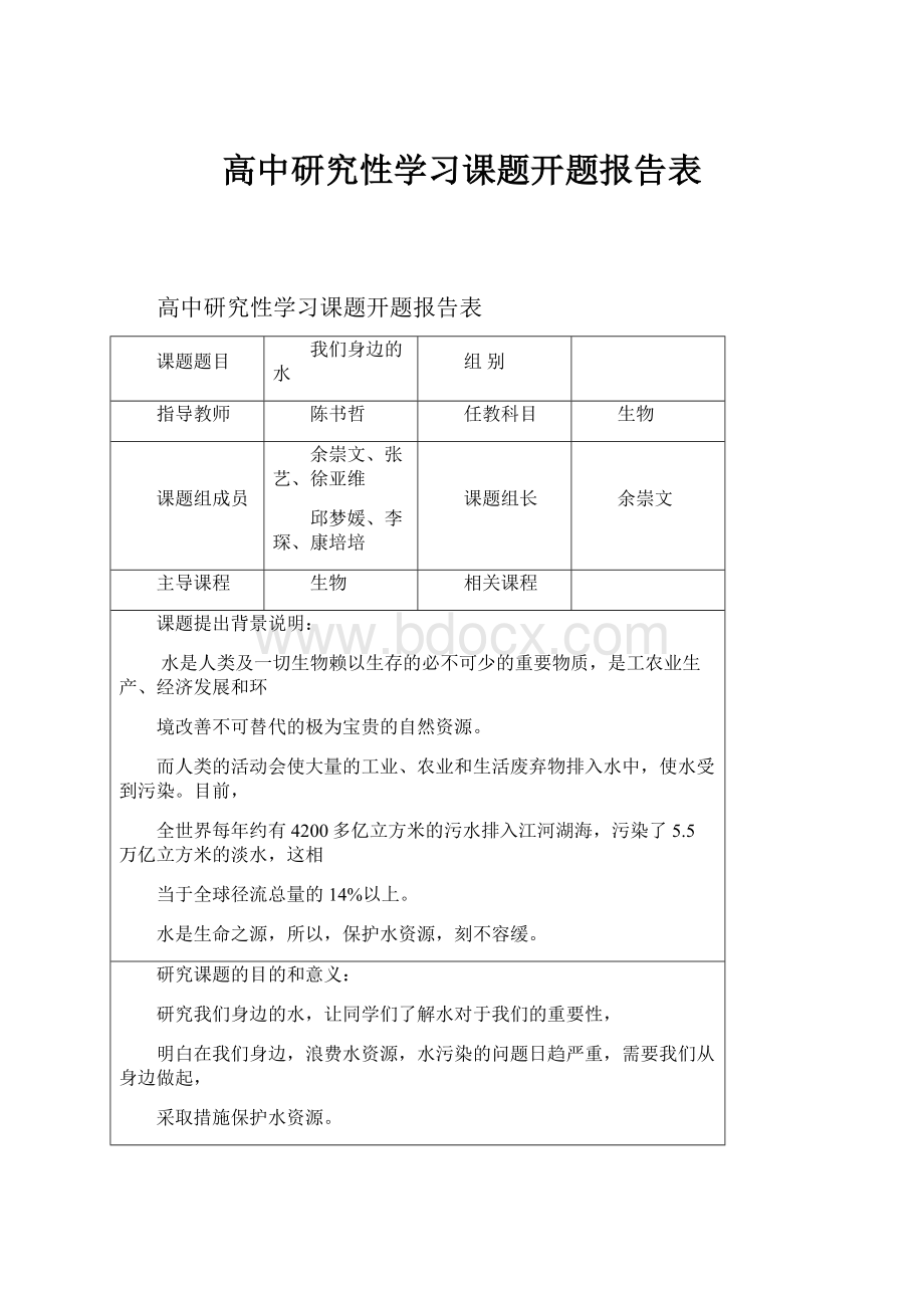 高中研究性学习课题开题报告表Word下载.docx_第1页