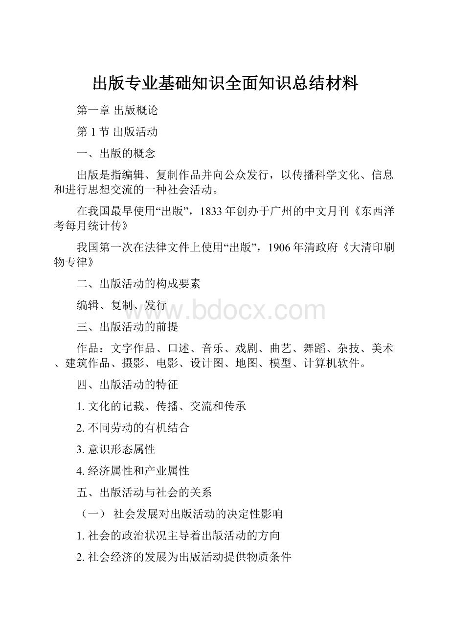 出版专业基础知识全面知识总结材料.docx