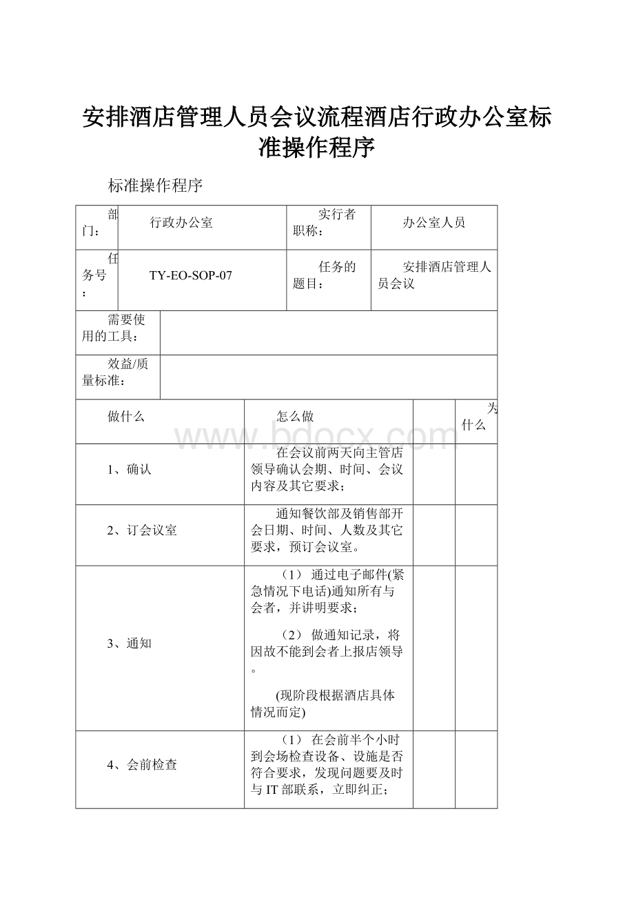 安排酒店管理人员会议流程酒店行政办公室标准操作程序.docx_第1页