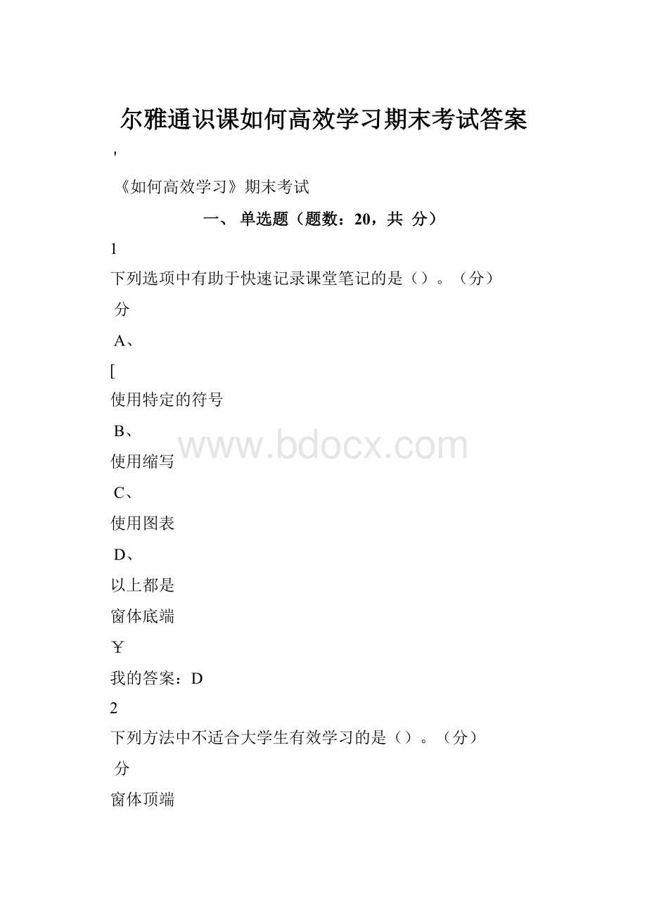 尔雅通识课如何高效学习期末考试答案Word下载.docx_第1页