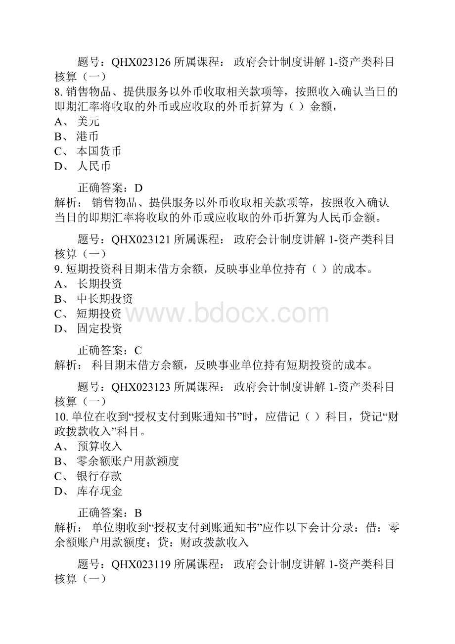 会计继续教育练习题库知识讲解.docx_第3页