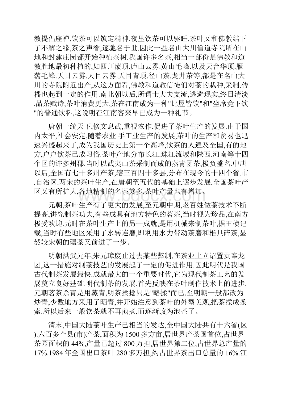 中华茶文化中国茶史觅踪.docx_第2页