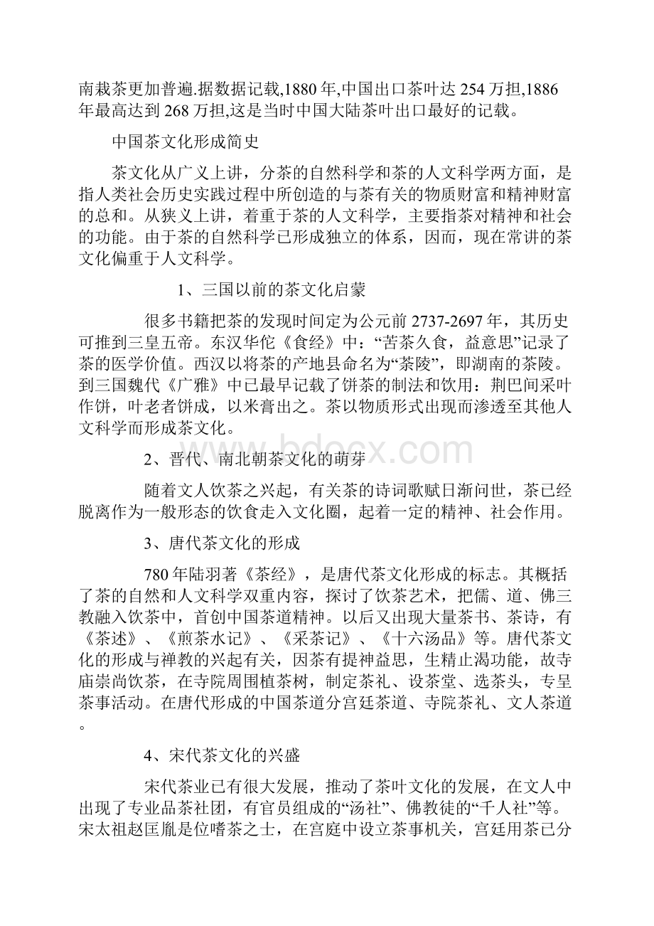 中华茶文化中国茶史觅踪.docx_第3页