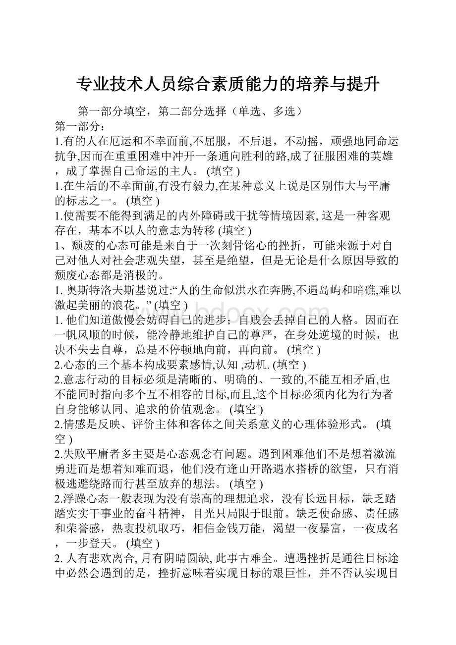 专业技术人员综合素质能力的培养与提升.docx_第1页