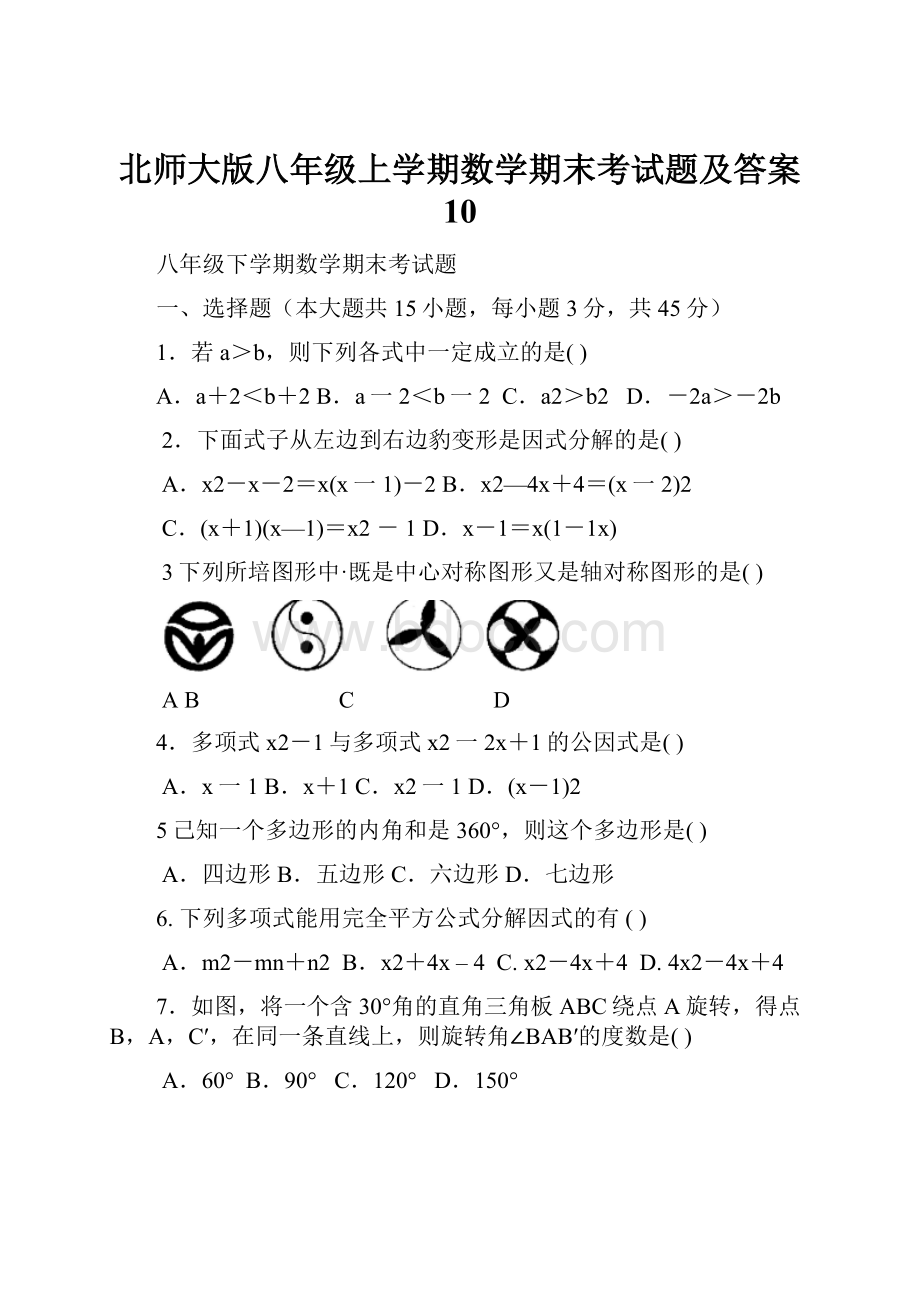 北师大版八年级上学期数学期末考试题及答案 10.docx