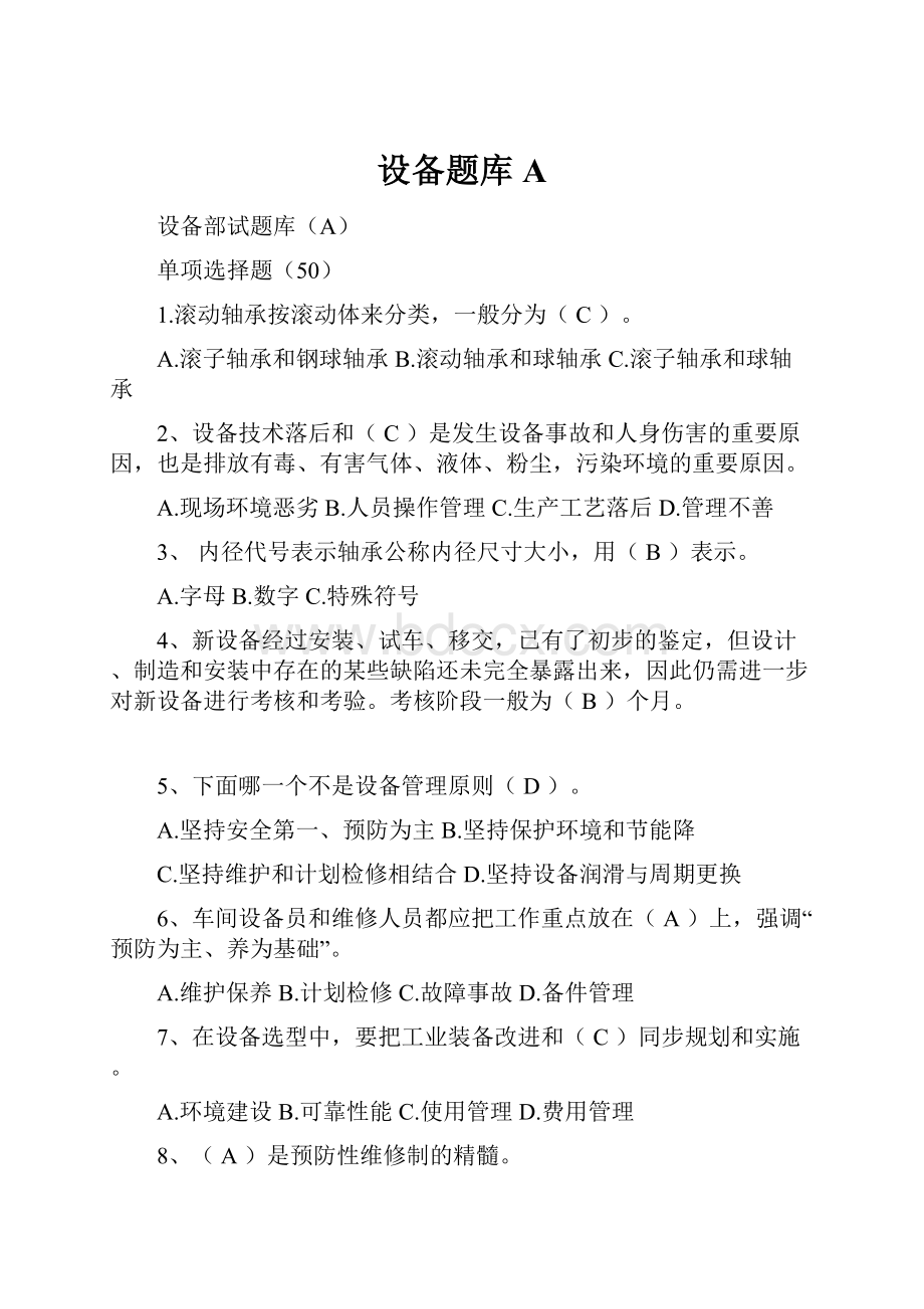 设备题库A文档格式.docx_第1页