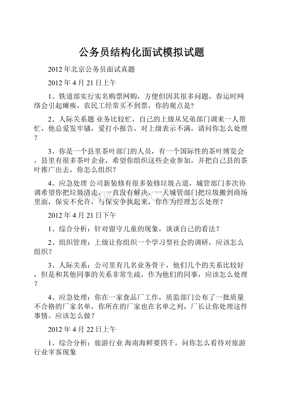 公务员结构化面试模拟试题.docx