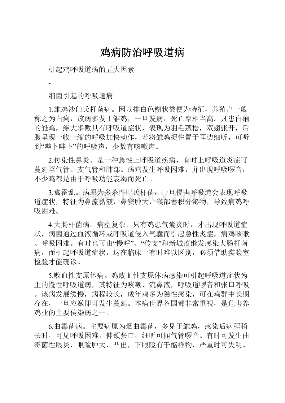 鸡病防治呼吸道病Word格式文档下载.docx