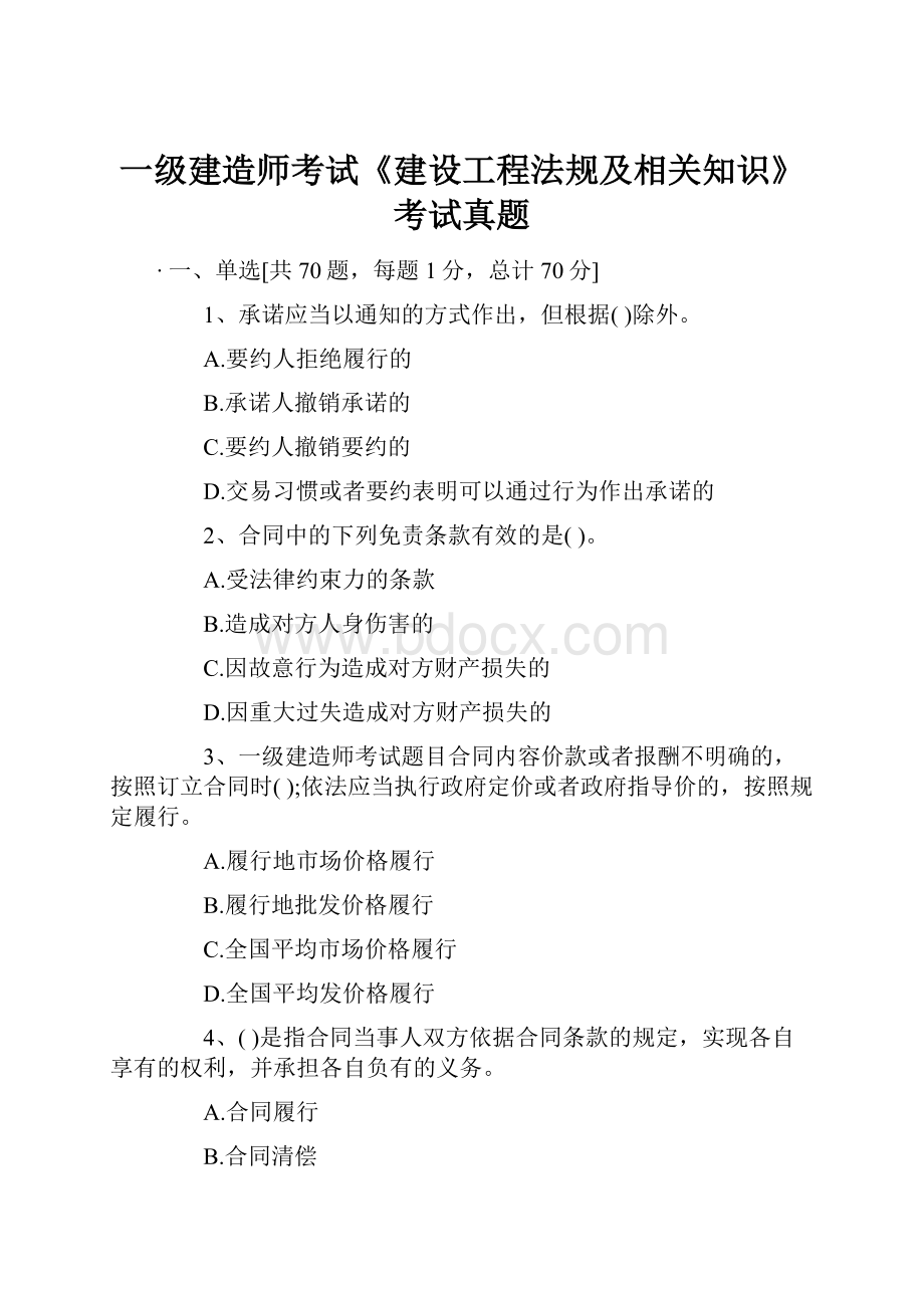 一级建造师考试《建设工程法规及相关知识》考试真题.docx_第1页