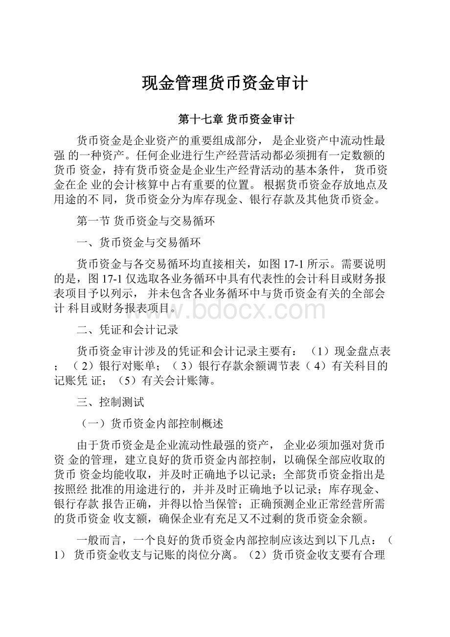 现金管理货币资金审计Word文件下载.docx_第1页