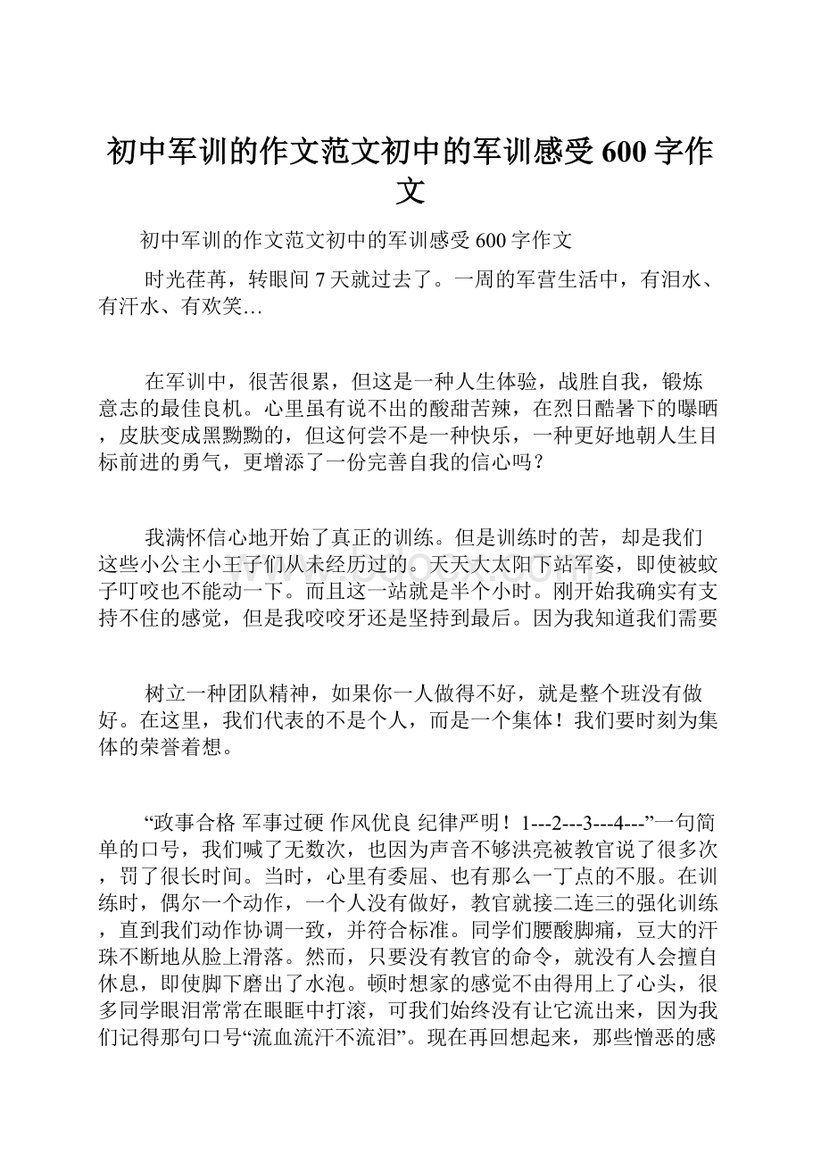 初中军训的作文范文初中的军训感受600字作文.docx