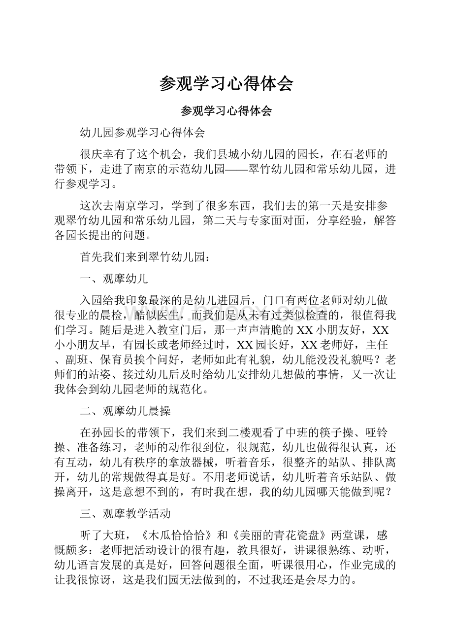 参观学习心得体会文档格式.docx