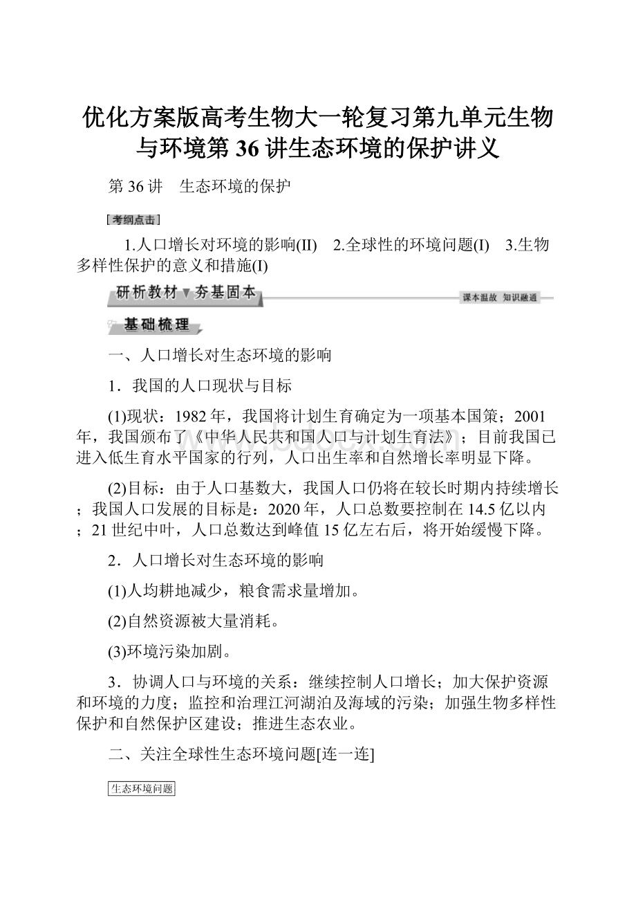 优化方案版高考生物大一轮复习第九单元生物与环境第36讲生态环境的保护讲义.docx