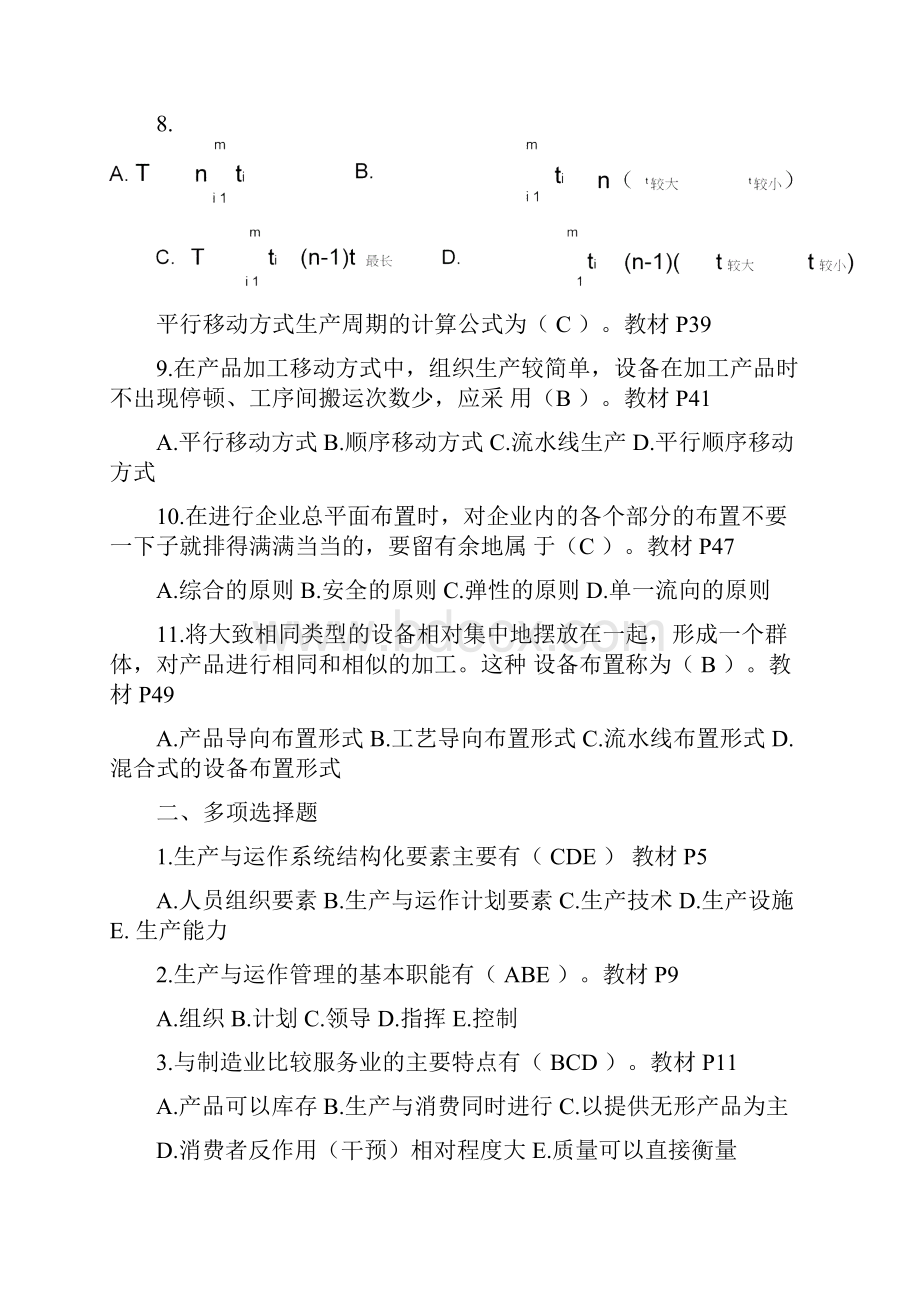 1《生产与运作管理》平时作业参考答案14.docx_第2页