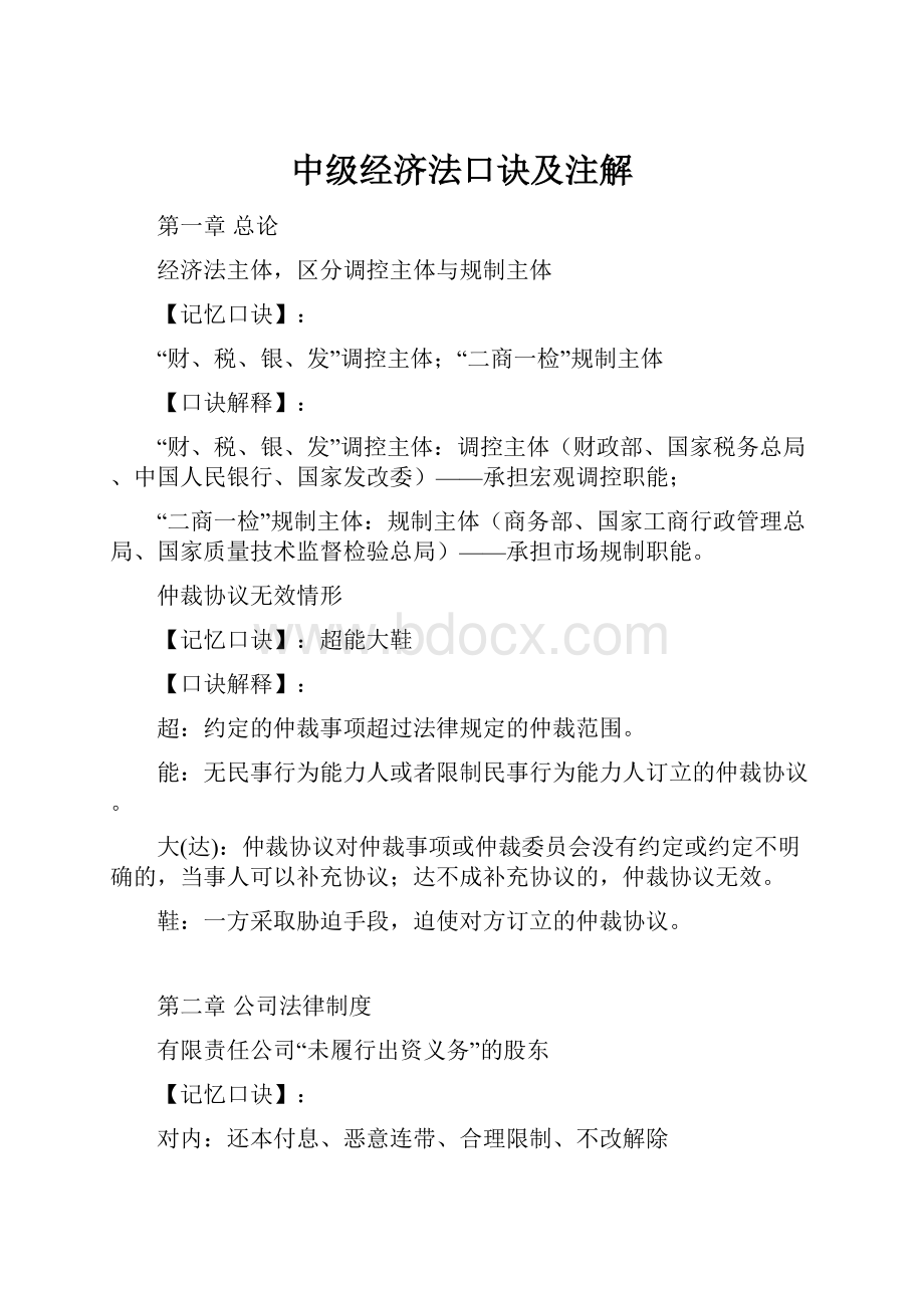 中级经济法口诀及注解Word格式.docx_第1页